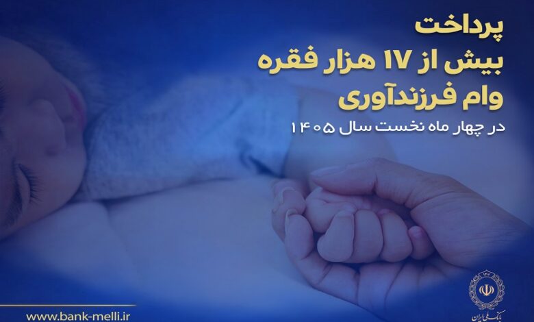 تسهیلات فرزندآوری بانک ملی