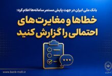سامانه‌های بانک ملی