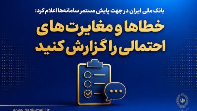 سامانههای بانک ملی
