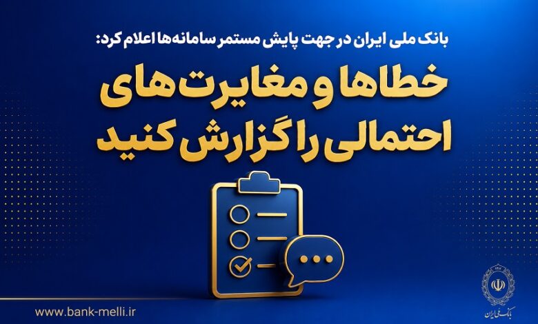 سامانه‌های بانک ملی