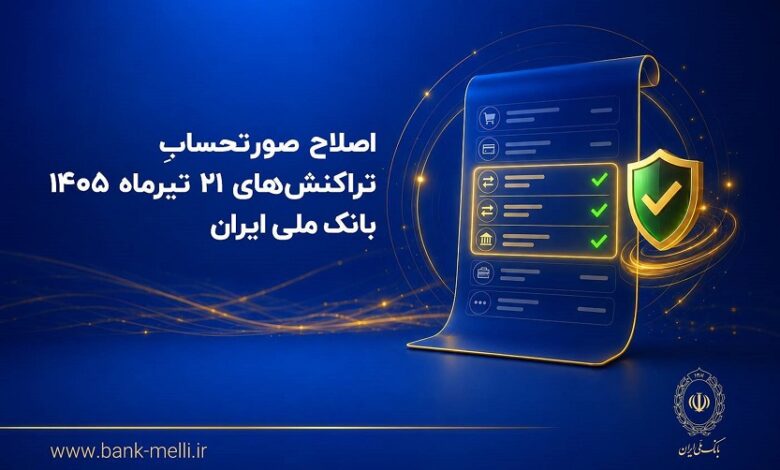 صورتحساب بانک ملی