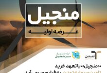 عرضه اولیه منجیل