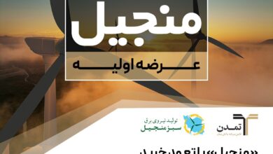 عرضه اولیه منجیل