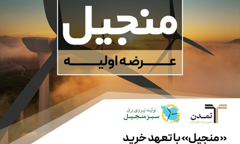 عرضه اولیه منجیل
