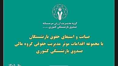 صیانت حقوق بازنشستگان