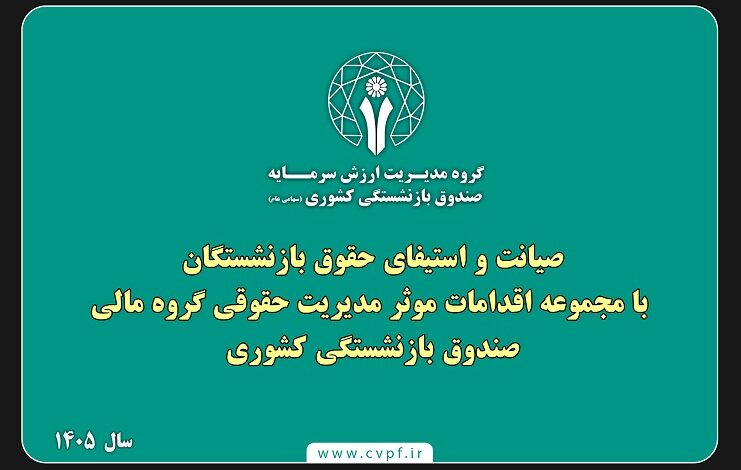 صیانت حقوق بازنشستگان