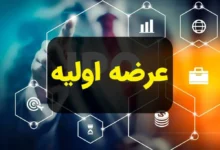 عرضه اولیه تابان