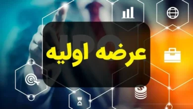 عرضه اولیه تابان