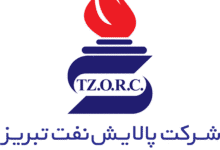 پالایش نفت تبریز