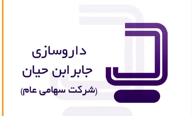 داروسازی جابر ابن حیان