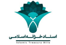 اوراق خزانه اسلامی