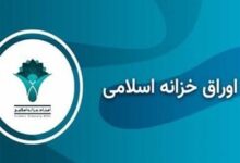 اوراق خزانه اسلامی