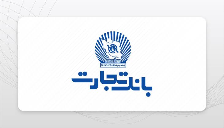 کمیسیون حقوقی و قضایی دولت در بانک تجارت