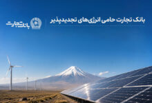 توسعه انرژی‌های تجدیدپذیر بانک تجارت