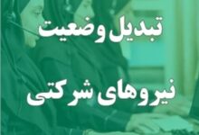 ساماندهی نیروهای شرکتی