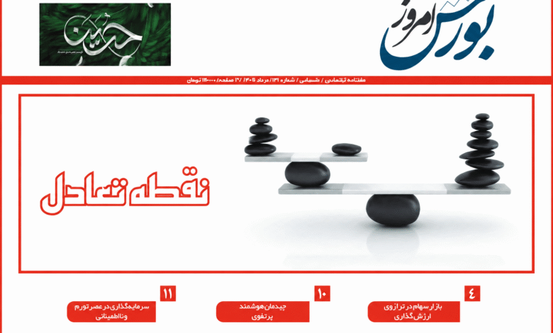 بورس امروز: نقطه تعادل