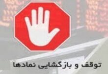 خروج ۱۳ نماد از تابلو