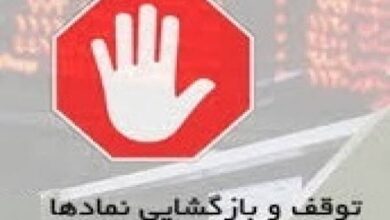 خروج ۱۳ نماد از تابلو