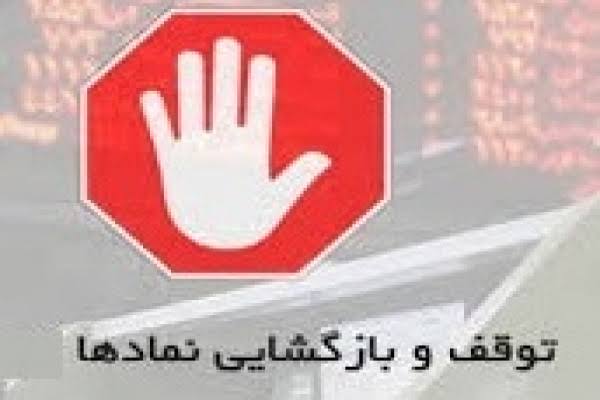 خروج ۱۳ نماد از تابلو