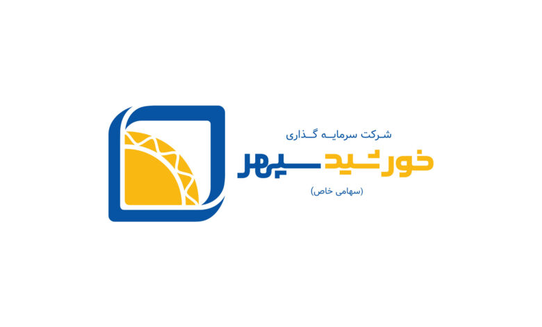 سهام خورشید سپهر