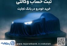 خرید خودروهای وارداتی بانک تجارت