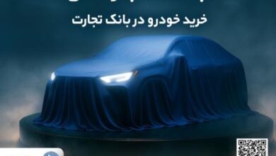 خرید خودروهای وارداتی بانک تجارت