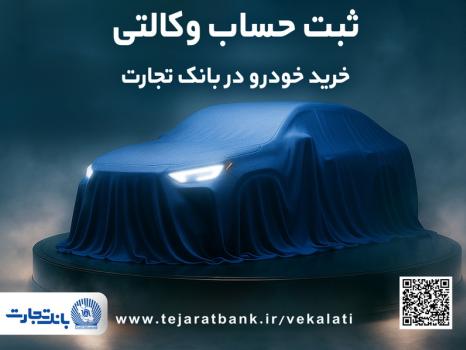 خرید خودروهای وارداتی بانک تجارت