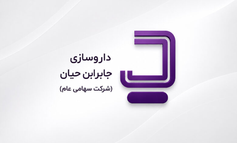 مزایده سهام جابرابن حیان