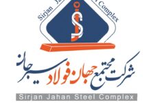 جهان فولاد سیرجان