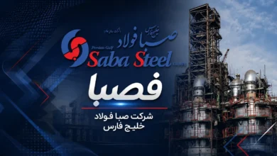صبا فولاد خلیج فارس