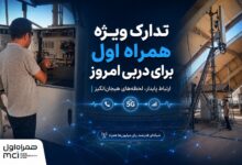 تدارک ویژه همراه اول