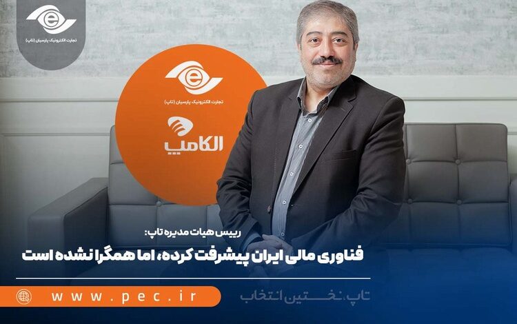 علیرضا خداکرمی : همگرایی صنعت مالی ایران
