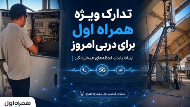 تدارک ویژه همراه اول