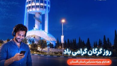 هدیه ویژه همراه اول