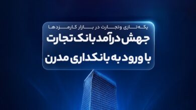 درآمد بانک تجارت