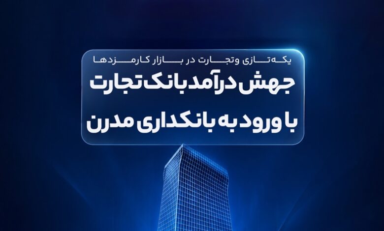 درآمد بانک تجارت