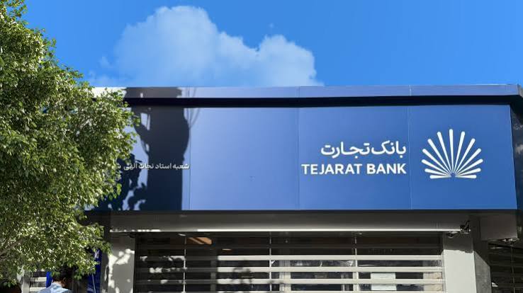 شعب بانک تجارت