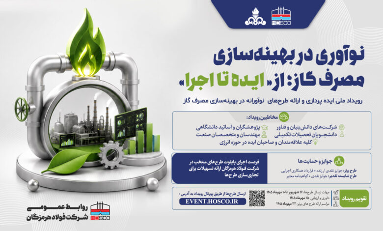 رویداد بهینه‌سازی مصرف گاز