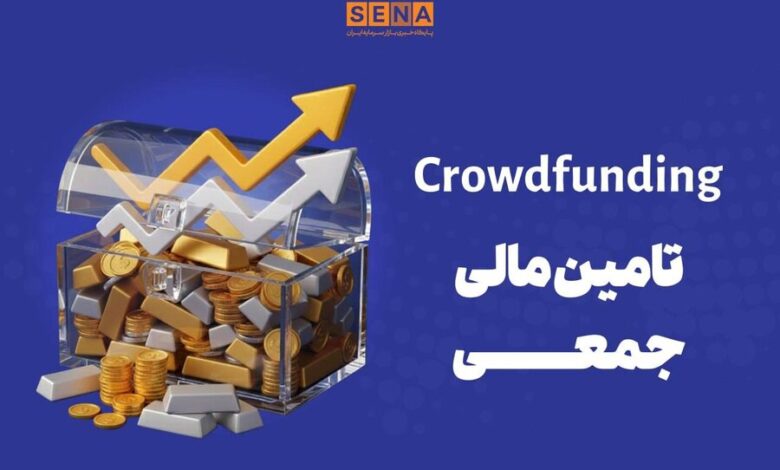 تأمین مالی جمعی