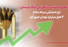 عملکرد مالی بانک پارسیان