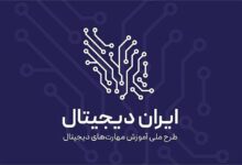 طرح ملی ایران دیجیتال