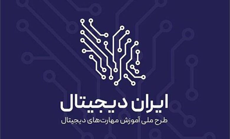 طرح ملی ایران دیجیتال