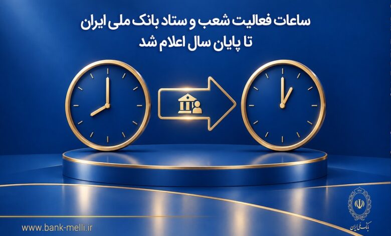 ساعات کاری شعب