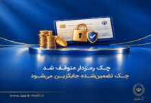 صدور چک تضمین‌شده