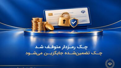 صدور چک تضمین‌شده