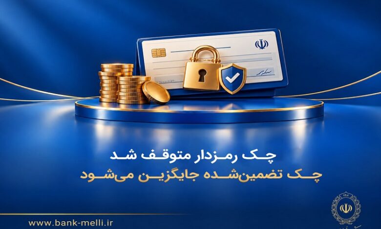 صدور چک تضمین‌شده