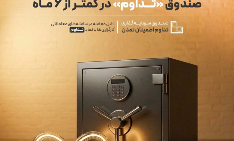 صندوق سرمایهگذاری تداوم