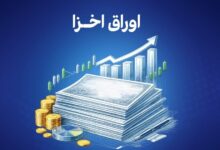 معاملات‌اوراق اخزا