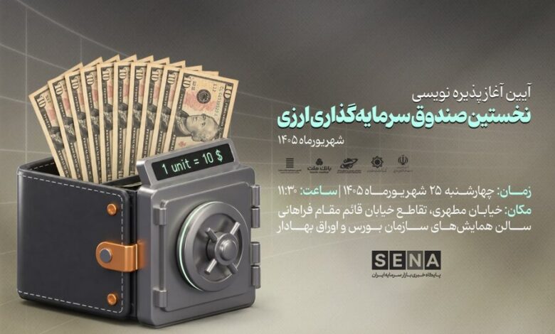 صندوق ارزی مانا