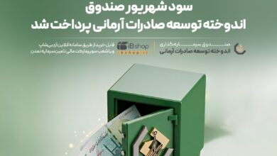 سود صندوق توسعه آرمانی